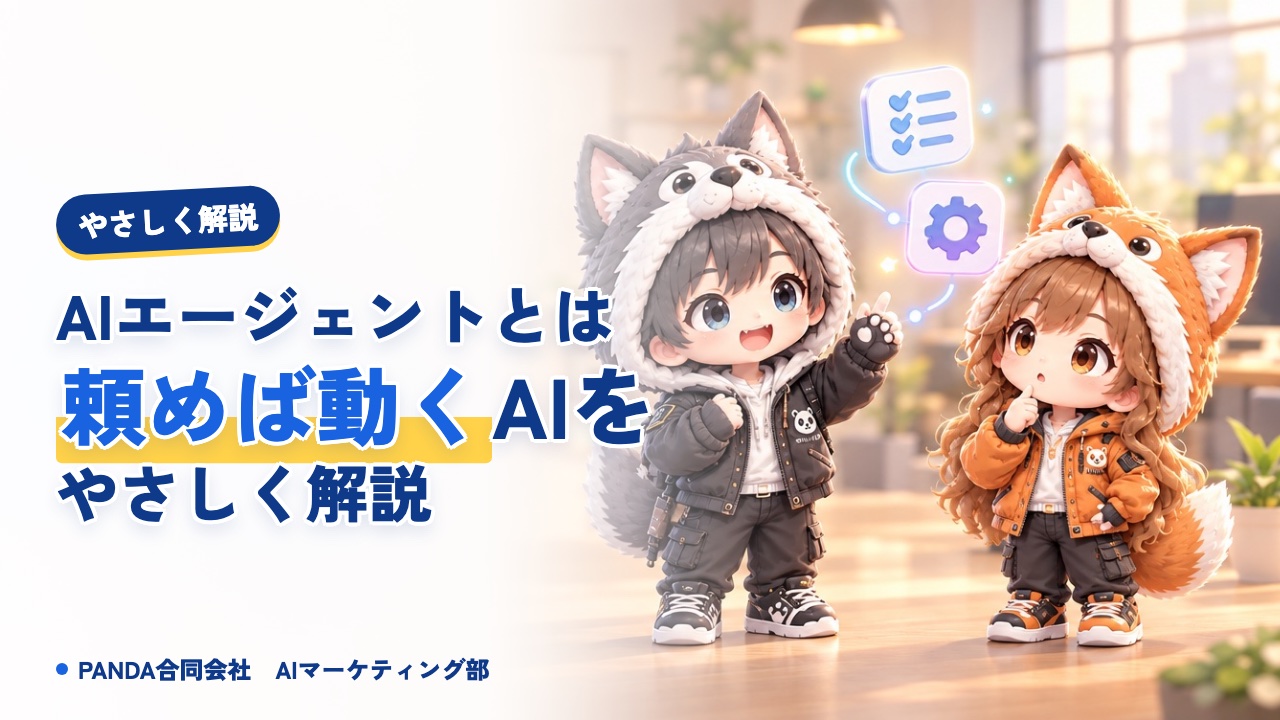 AIエージェントとは？チャットAIとの違いをわかりやすく解説