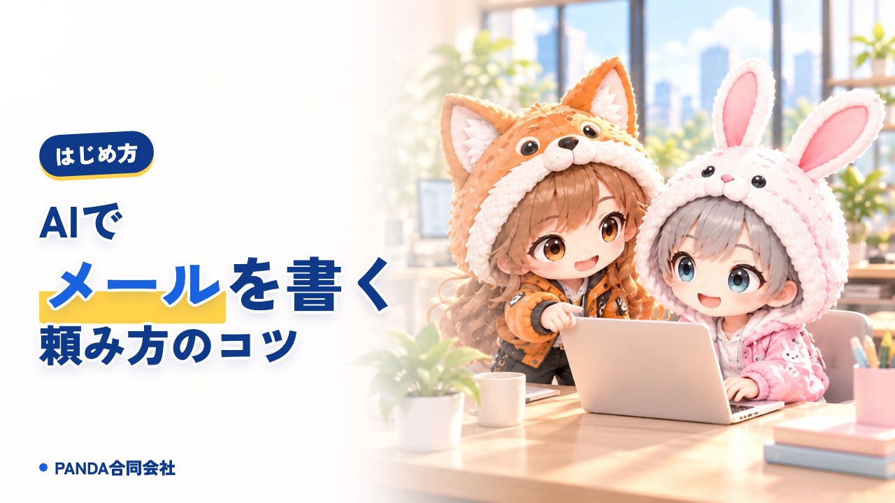 AI メール 作成 コツ｜お礼・お詫び・日程調整の頼み方