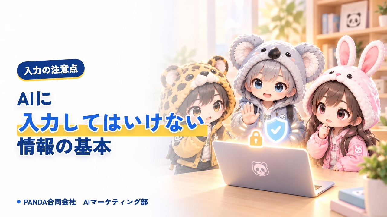 AIに入力してはいけない情報とは？個人情報・社外秘の基本