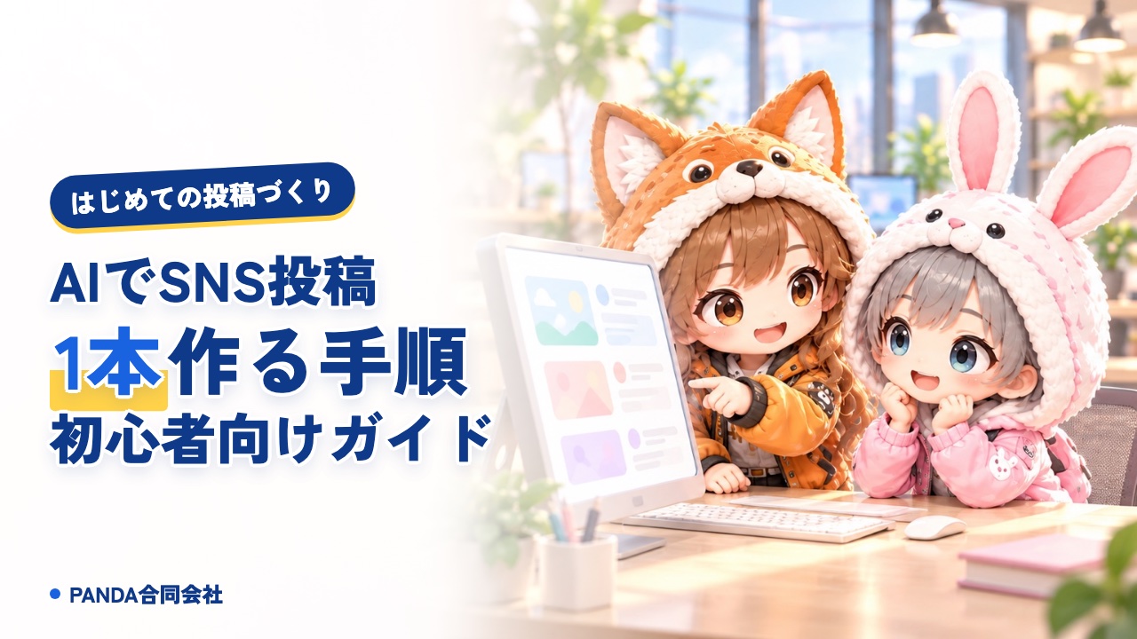 AI SNS 投稿 作り方｜初心者がはじめて1本作る手順