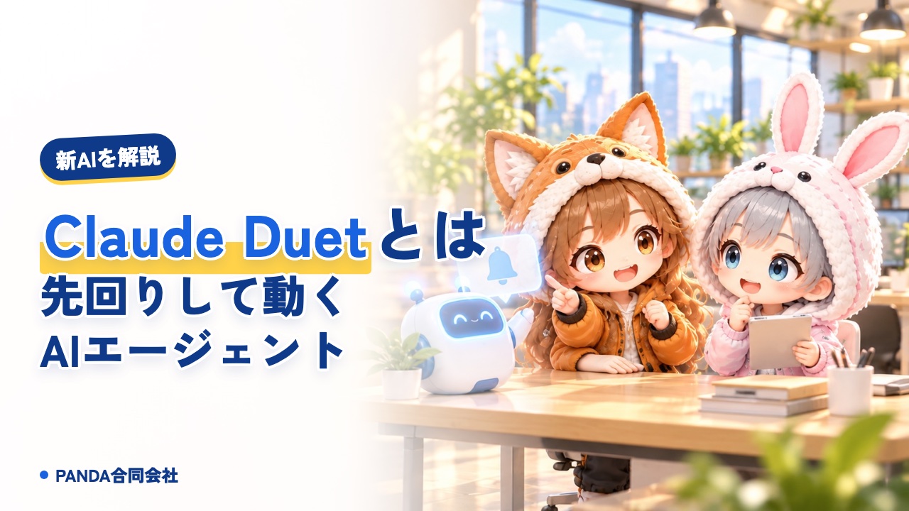 Claude Duetとは｜先回りして動くAIエージェントをやさしく解説