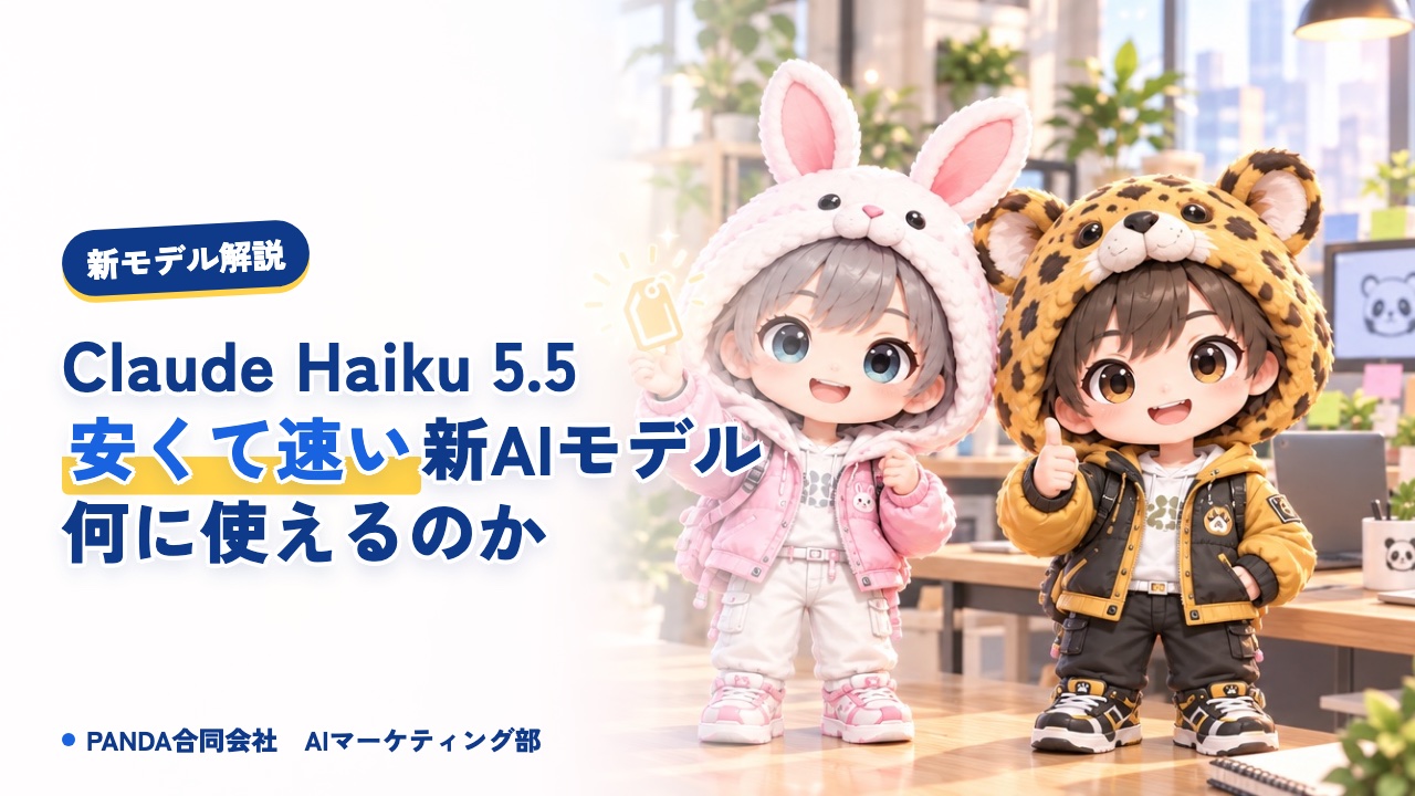 Claude Haiku 5.5とは｜安くて速いAIの正体を解説