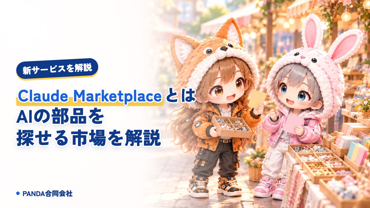 Claude Marketplaceとは｜AIの部品を探せる市場をやさしく解説