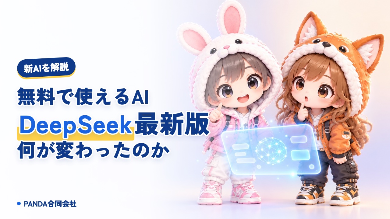 DeepSeek V4.1 Flashとは｜無料で使える新しいAIを解説