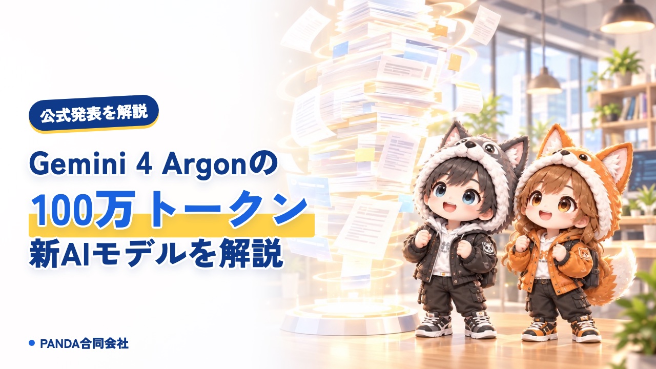 Gemini 4 Argonとは｜100万トークンの新AIを解説