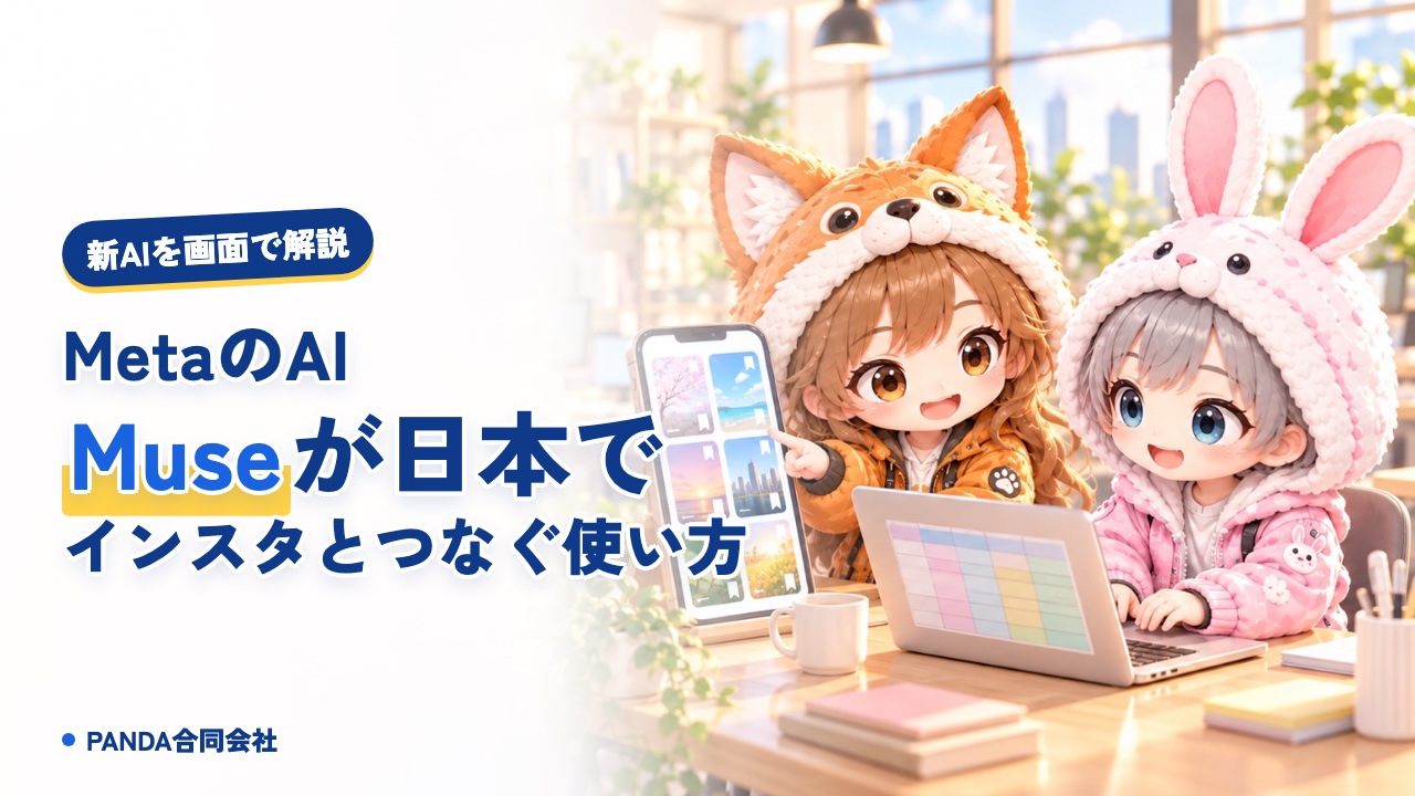 Meta Muse 使い方｜インスタとつないでできることを解説