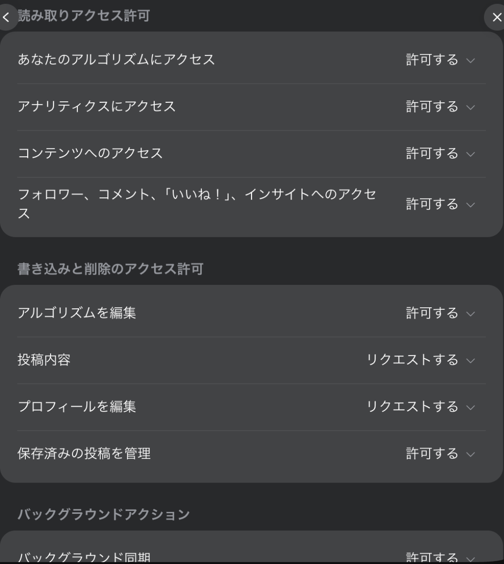 MuseのInstagram連携の設定画面。読み取り・書き込み・バックグラウンドの許可を1つずつ選べる