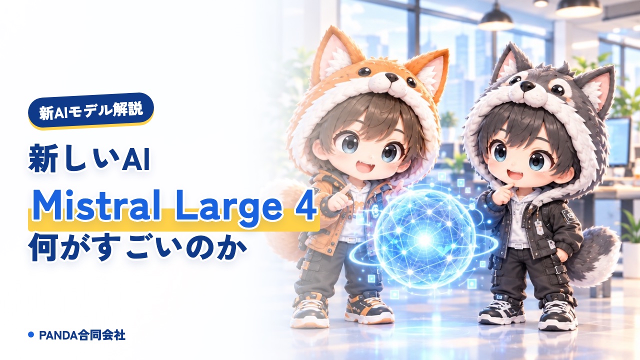 Mistral Large 4とは｜新しいAIモデルをやさしく解説