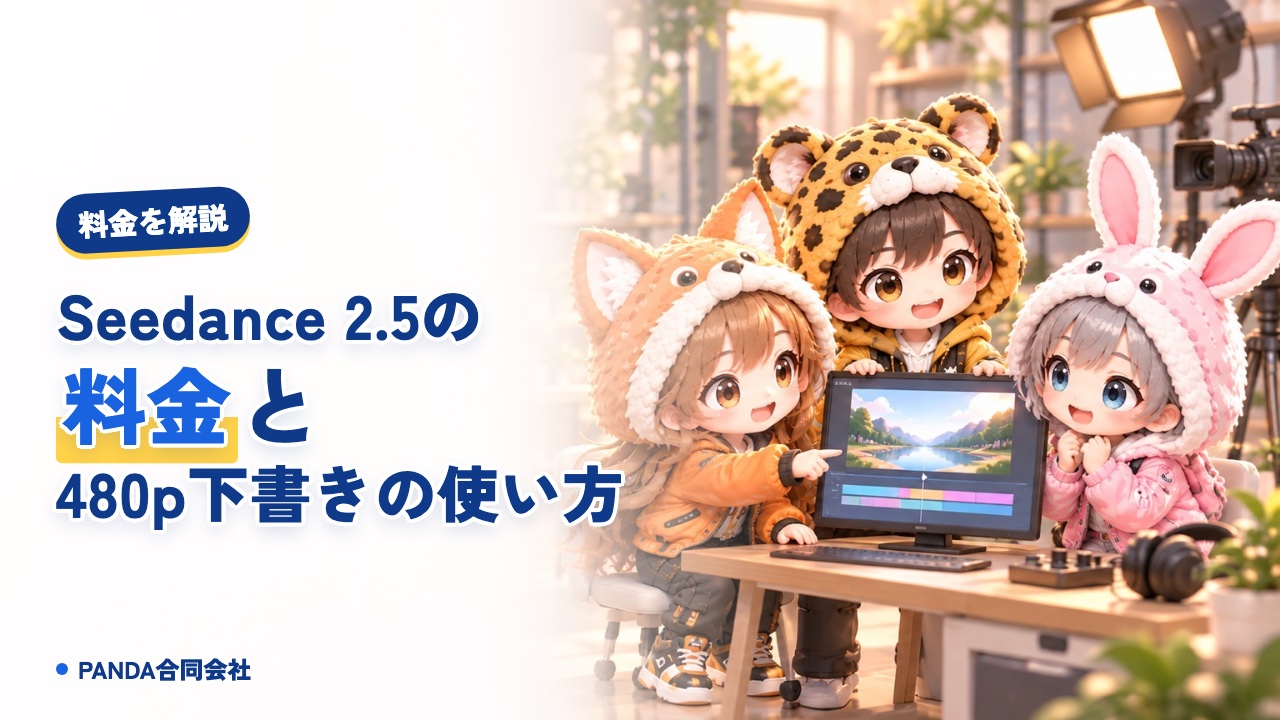 Seedance 2.5の料金｜480pで下書きする使い方を解説